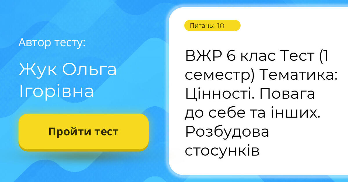 ВЖР 6 клас Тест (1 семестр) Тематика: Цінності. Повага до себе та інших ...