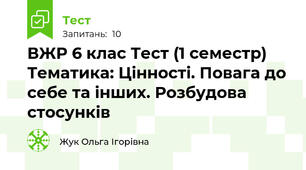 ВЖР 6 клас Тест (1 семестр) Тематика: Цінності. Повага до себе та інших. Розбудова стосунків