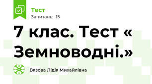  7 клас. Тест « Земноводні.»