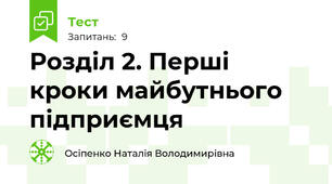 Розділ 2. Перші кроки майбутнього підприємця