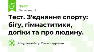Тест. З'єднання спорту: бігу, гімнаститики, догіки та про людину. 