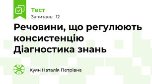 Речовини, що регулюють консистенцію Діагностика знань