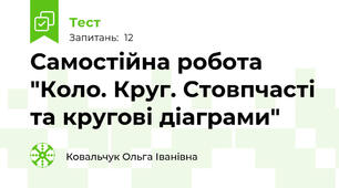 Самостійна робота  "Коло. Круг. Стовпчасті та кругові діаграми"