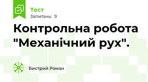 Контрольна робота "Механічний рух". 