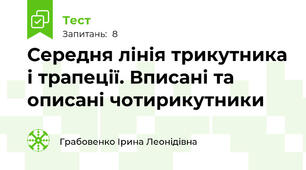 Середня лінія трикутника і трапеції. Вписані та описані чотирикутники