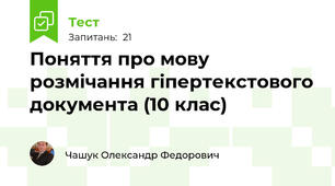Поняття про мову розмічання гіпертекстового документа (10 клас)