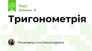 Тригонометрія
