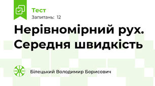 Нерівномірний рух. Середня швидкість