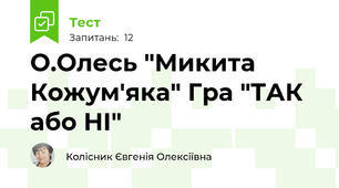 О.Олесь "Микита Кожум'яка" Гра "ТАК або НІ"