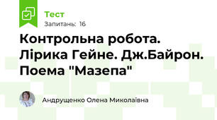 Контрольна робота. Лірика Гейне. Дж.Байрон. Поема "Мазепа"