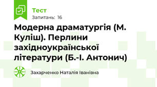 Модерна драматургія (М. Куліш). Перлини західноукраїнської літератури (Б.-І. Антонич)