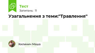 Узагальнення з теми:"Травлення" 