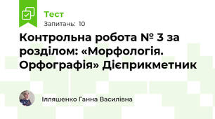 Контрольна робота № 3 за розділом: «Морфологія. Орфографія» Дієприкметник