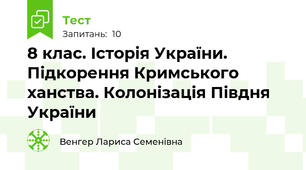 8 клас. Історія України. Підкорення Кримського ханства. Колонізація Півдня України