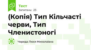 (Копія) Тип Кільчасті черви, Тип Членистоногі