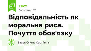Відповідальність як моральна риса. Почуття обов'язку