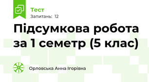 Підсумкова робота за 1 семетр (5 клас)