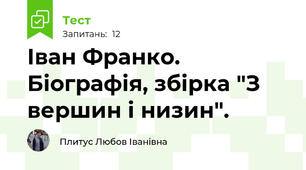  Іван Франко. Біографія, збірка "З вершин і низин".