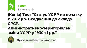 (Копія) Тест "Статус УСРР на початку 1920-х рр. Входження до складу СРСР. Адміністративно-територіальні зміни УСРР у 1930-ті рр."