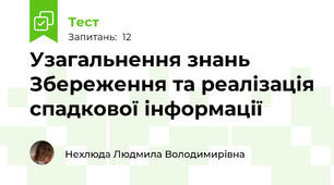 Узагальнення знань Збереження та реалізація спадкової інформації