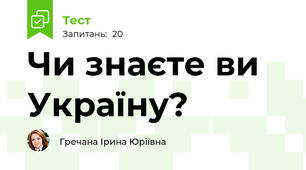 Чи знаєте ви Україну?