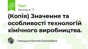 (Копія) Значення та особливості технологій хімічного виробництва.