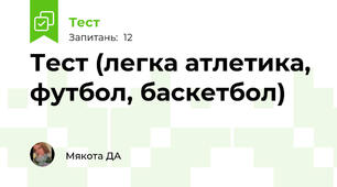 Тест (легка атлетика, футбол, баскетбол)