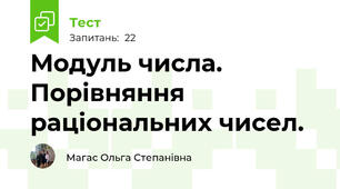Модуль числа. Порівняння раціональних чисел.