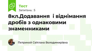 8кл.Додавання  і віднімання дробів з однаковими знаменниками