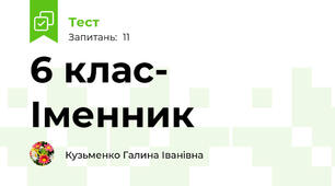 6 клас- Іменник