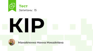 КІР