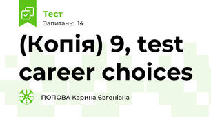 (Копія) 9, test career choices