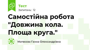 Самостійна робота "Довжина кола. Площа круга."