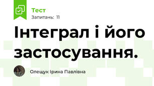 Інтеграл і його застосування.