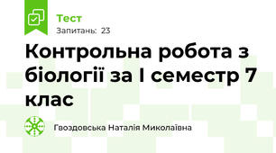 Контрольна робота з біології за І семестр 7 клас
