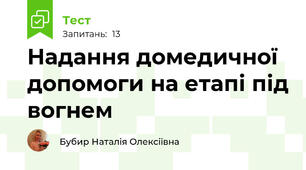 Надання домедичної допомоги на етапі під вогнем 