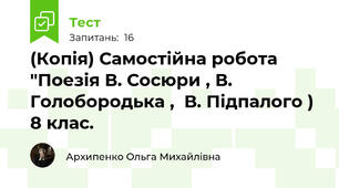 (Копія) Самостійна робота "Поезія В. Сосюри , В. Голобородька ,  В. Підпалого ) 8 клас. 