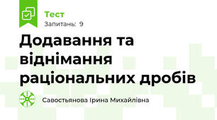 Додавання та віднімання раціональних дробів