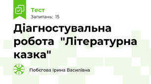 Діагностувальна робота  "Літературна казка"