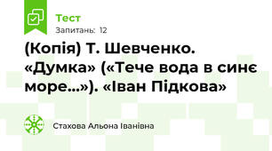 (Копія) Т. Шевченко. «Думка» («Тече вода в синє море…»). «Іван Підкова»