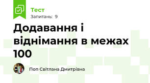 Додавання і віднімання в межах 100