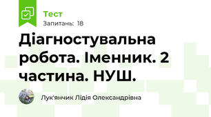 Діагностувальна робота. Іменник. 2 частина. НУШ. 
