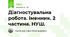Діагностувальна робота. Іменник. 2 частина. НУШ. 