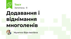 Додавання і віднімання многоленів