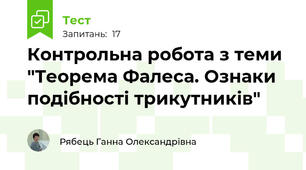 Контрольна робота з теми "Теорема Фалеса. Ознаки подібності трикутників"