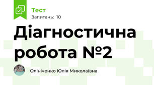 Діагностична робота №2