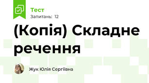 (Копія) Складне речення