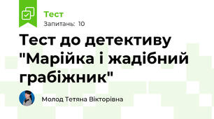 Тест до детективу "Марійка і жадібний грабіжник"