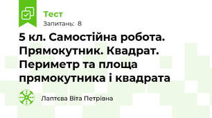 5 кл. Самостійна робота. Прямокутник. Квадрат. Периметр та площа прямокутника і квадрата
