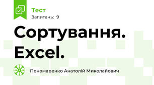 Сортування. Excel.